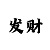 3分一快3分技巧